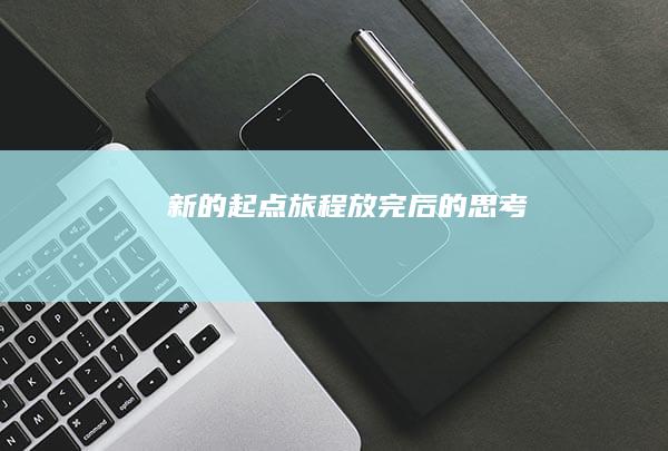 新的起点：旅程放完后的思考